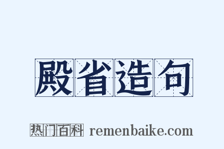 殿省造句是什么意思的图片